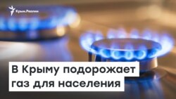 Баллон за 1000 рублей: в Крыму подорожает газ для населения | Радио Крым.Реалии 