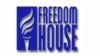 Freedom House. Վերջին երկու տարում Հայաստանը ժողովրդավարացման առումով լուրջ առաջընթաց է արձանագրել