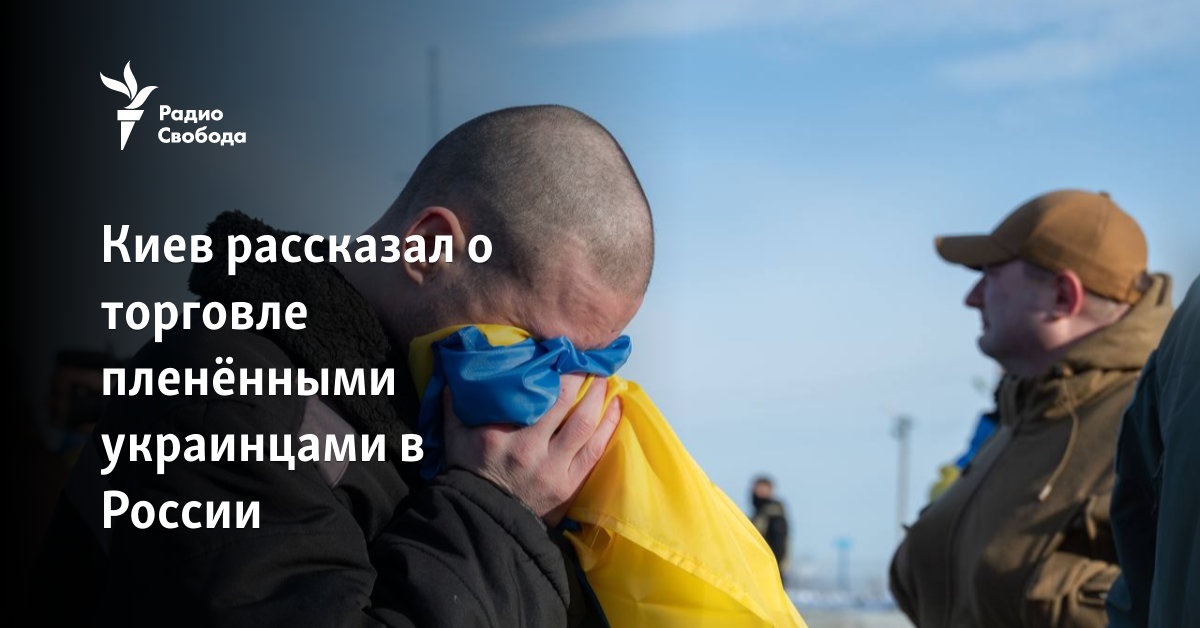 Kyiv told about the trade in captured Ukrainians in Russia