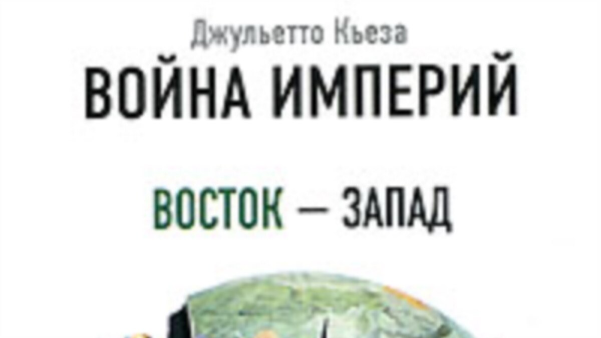 Конспирологический детектив «Война империй: Восток-Запад»