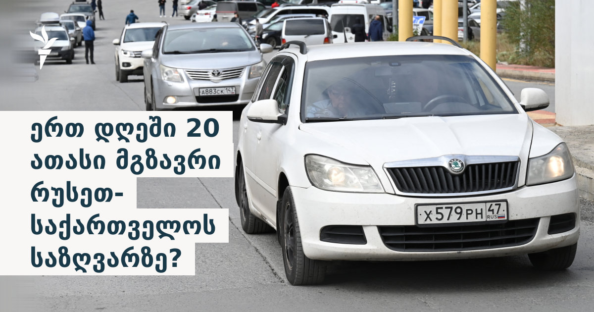 ერთ დღეში 20 ათასი მგზავრი რუსეთ-საქართველოს საზღვარზე? - რატომ არ ემთხვევა ქვეყნების მონაცემები ერთმანეთს