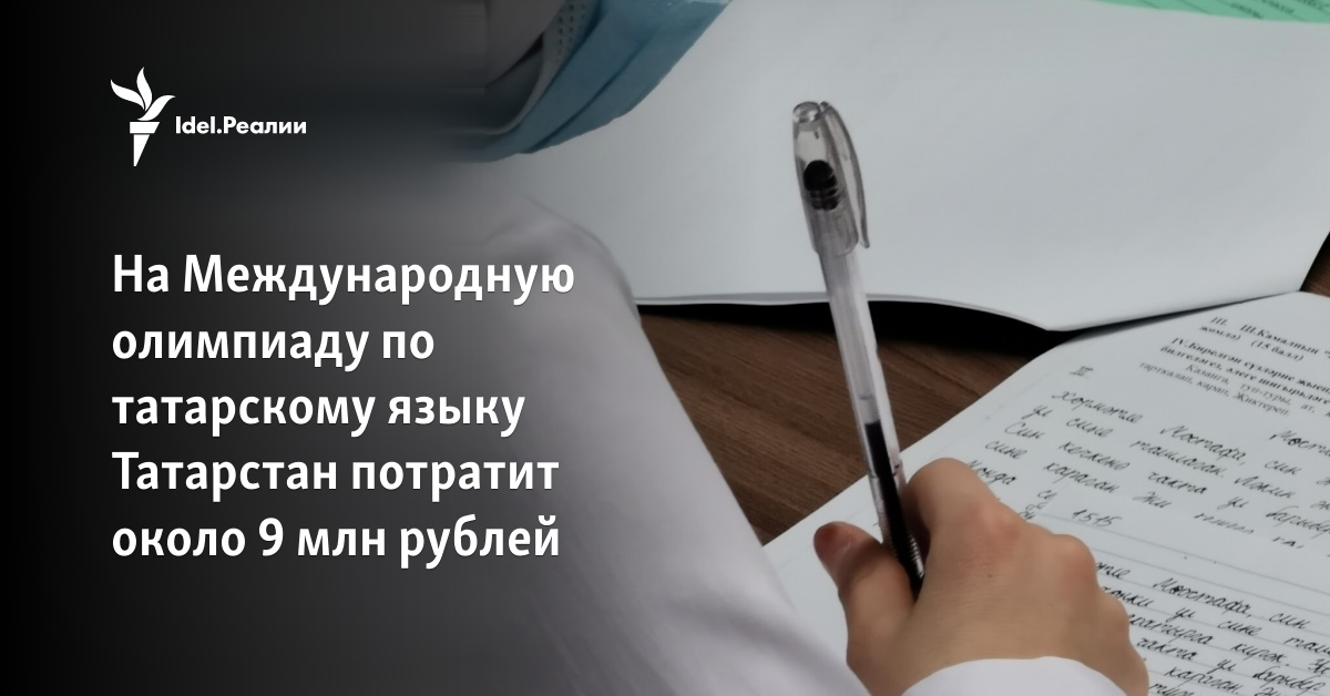 На Международную олимпиаду по татарскому языку Татарстан потратит около ...