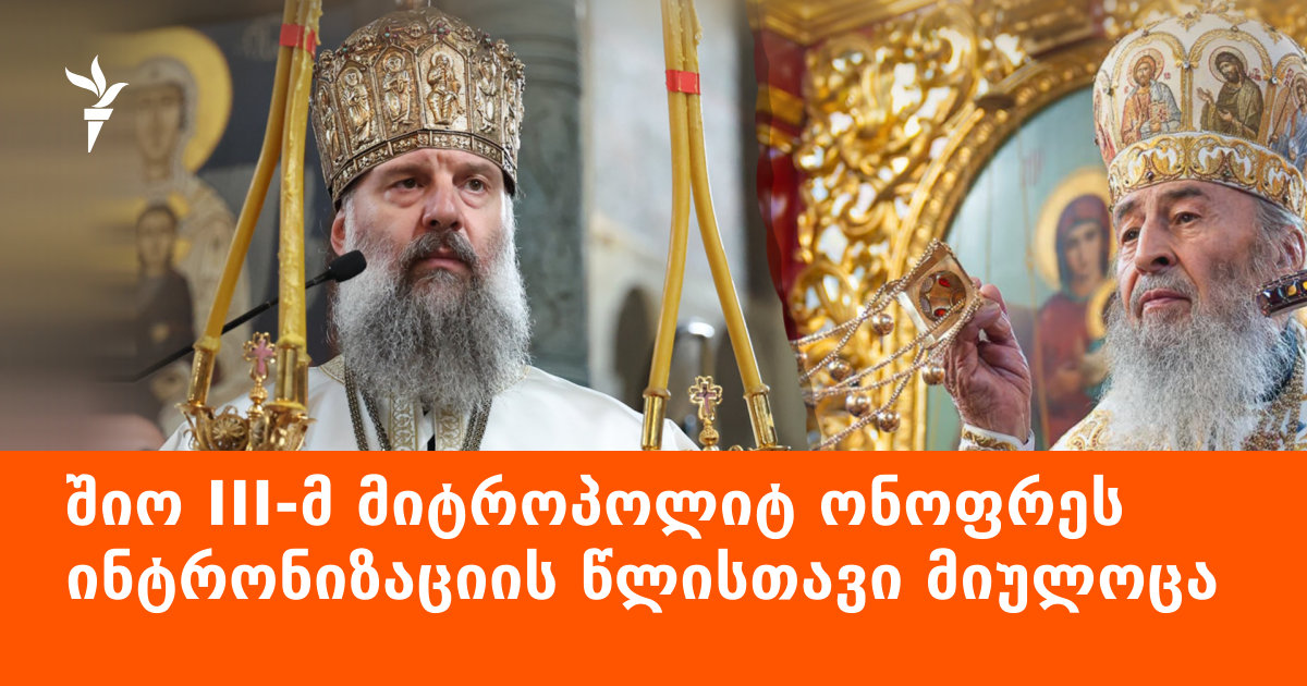 შიო III-მ მიტროპოლიტ ონოფრეს ინტრონიზაციის წლისთავი მიულოცა
