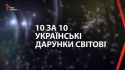«10 за 10»: українські дарунки світові (графіка)
