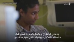 « ما په کوید۱۹ اخته کړئ چې د واکسین د جوړیدو چارې ګړندۍ شي»