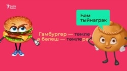 Видеоурок татарского: описываем характер и поведение