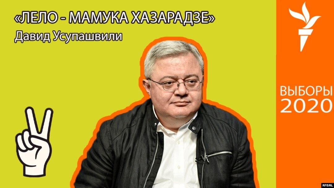 Давид Усупашвили