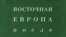 «Восточная Европа после "Версаля"», серия «Славянская библиотека», «Алетейя», М. 2007 год