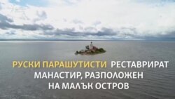 Парашутистите, които реновират древен манастир на остров