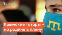 Крымские татары - на родине в плену | Радио Крым.Реалии