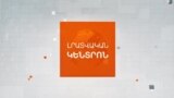 ՀԱՅԿԱԿԱՆ ԶՈՐԱԽՈՒՄԲԸ ՉԻ ՄԱՍՆԱԿՑԻ ՄԱՅԻՍԻ 9-Ի ՇՔԵՐԹԻՆ _ ԼՐԱՏՎԱԿԱՆ ԿԵՆՏՐՈՆ 20_00 _ 08.05.2025