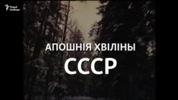 Апошнія хвіліны СССР