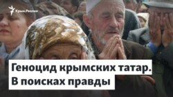 В поисках исторической правды. Геноцид крымских татар | Радио Крым.Реалии