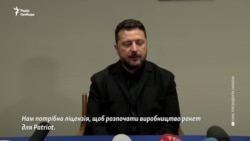 Зеленський про ліцензії на виробництво ракет до Patriot