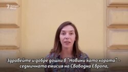 "Винаги вярвайте в себе си". Новини като хората