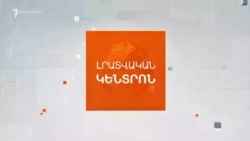 Լրատվական հիմնական թողարկում | 18.06.26
