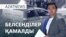 Белсенділерді қамау, Иранның шабуылы, Израильдің жауабы – AzatNEWS | 02.10.2024