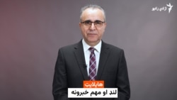 هایلایټ: لنډ او مهم خبرونه