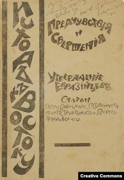 Сборник "Исход к Востоку". София, 1921