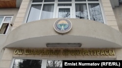 Ош шаардык прокуратурасы.