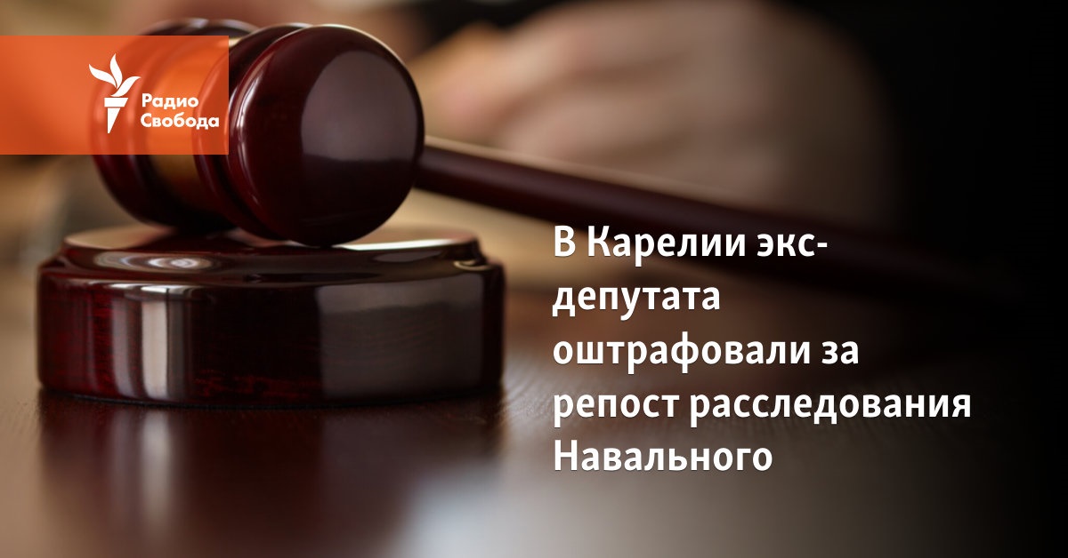 In Karelia, an ex-deputy was fined for reposting Navalny’s investigation