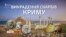 Як «тирять» археологічні знахідки у Криму? (відео)