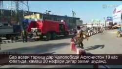 Бар асари таркиш дар Ҷалолободи Афғонистон 19 кас фавтиданд.