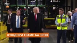 Трамп ҷонибдори озодии бештари мардуми Эрон будааст