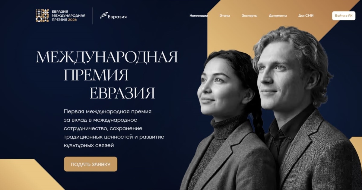 მოსკოვში "ევრაზიის" პრემიის კონკურსში ქართველ კანდიდატებსაც იწვევენ