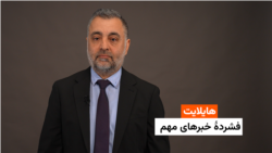 هایلایت: فشردۀ خبرهای افغانستان و جهان همه‌روزه از رادیو آزادی 