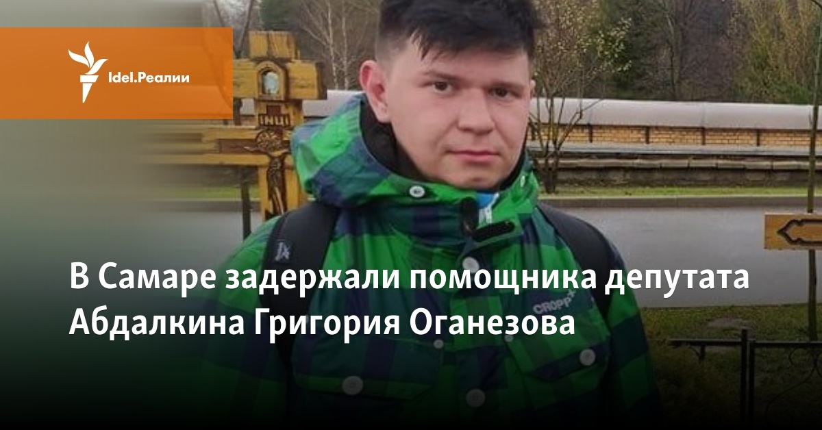 В Самаре задержали помощника депутата Абдалкина Григория Оганезова