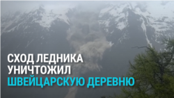 На юге Швейцарии с гор сошел ледник: он почти полностью уничтожил деревню на 300 жителей