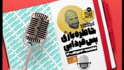 ایستگاه فردا: خاطره‌بازی پس‌فردایی پنجشنبه ۱۴ مرداد (۲)