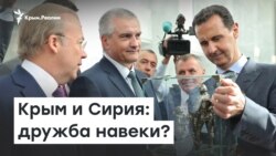 Крым и Сирия: дружба навеки? | Радио Крым.Реалии