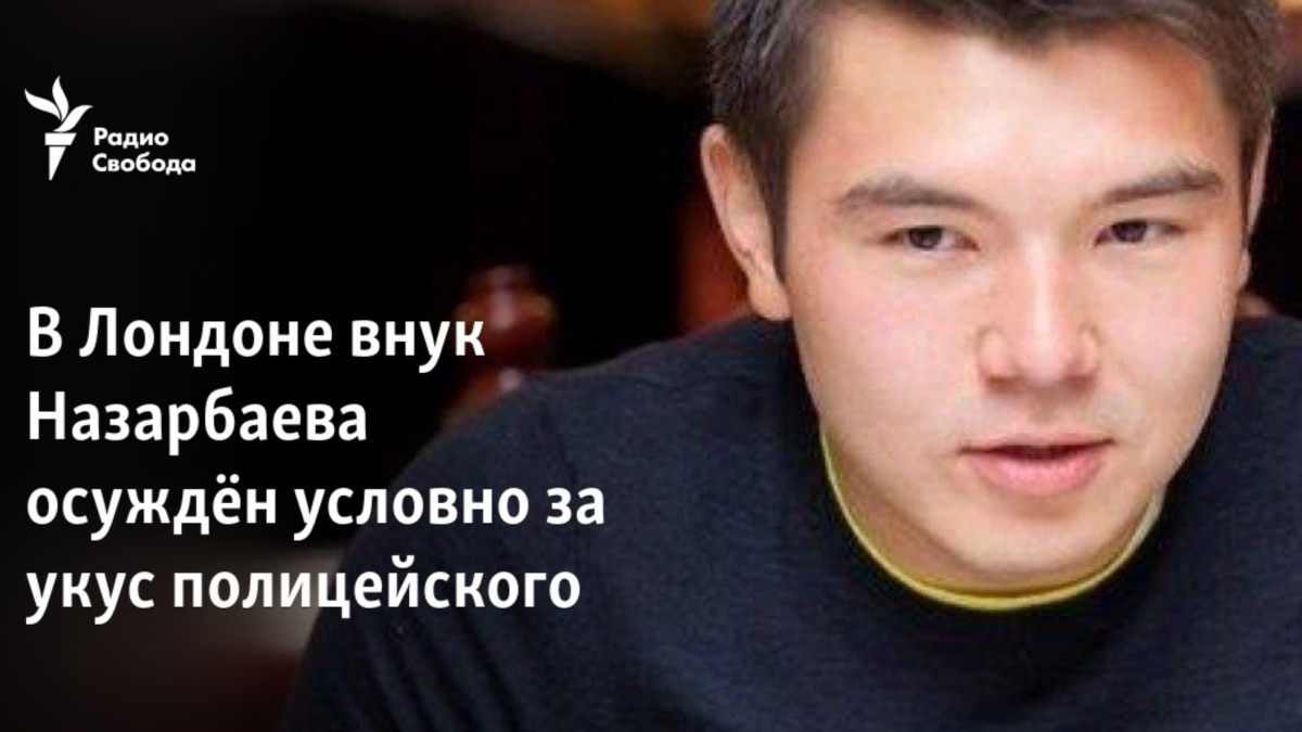 В Лондоне внук Назарбаева условно осуждён за укус полицейского