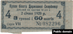 Купон білета Державної скарбниці / 3 гривні 60 шагів, 1920 рік