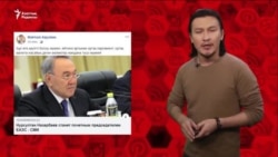 "Назарбаевтың арманы орындалды"