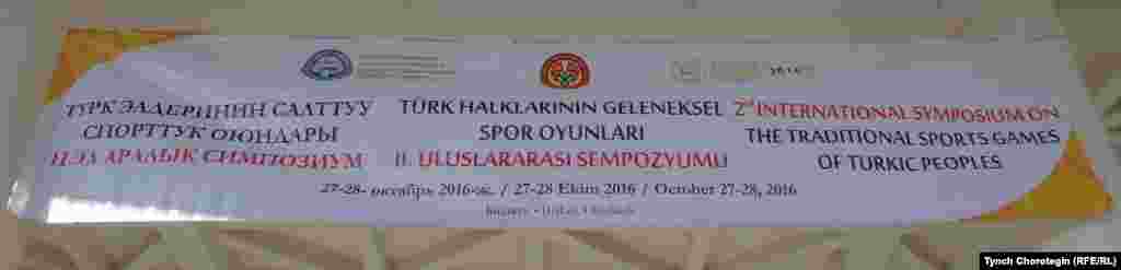 &ldquo;Түрк элдеринин салттуу спорттук оюндары&rdquo; аттуу Экинчи эл аралык симпозиум. 2016-жылдын тогуздун айынын (октябрынын) 27си. Көрнөк.&nbsp;
