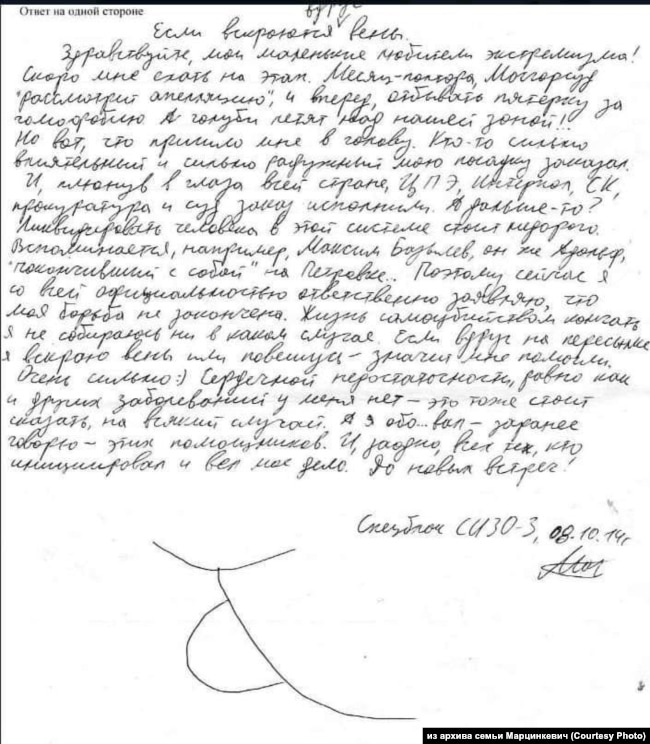 Письмо Марцинкевича от 2014 года, где он предупреждает о вероятности его насильственной смерти, если он "вдруг вскроет себе вены"