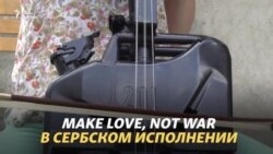«Занимайтесь музыкой, а не войной»
