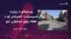 امنیتي سرتېرو د زیارت د انتظامي چارواکي د ازادولو لپاره عملیات پیل کړي