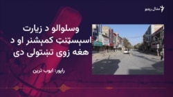 امنیتي سرتېرو د زیارت د انتظامي چارواکي د ازادولو لپاره عملیات پیل کړي