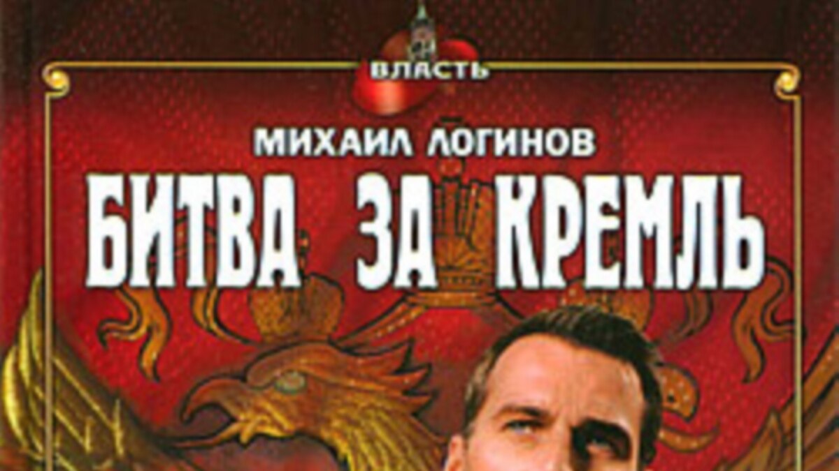 Новым президентом России стал человек из народа. Суркову не удалось его  остановить. Путин с Медведевым были вынуждены смириться. “Битва за Кремль”:  утопия или предвидение?