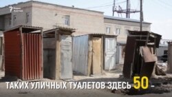 В окружении туалетов: история одного дома в Казахстане (видео)