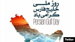 Poster dedicated to "The Persian Gulf Day" celebrated in Iran on 28/29th of April. 