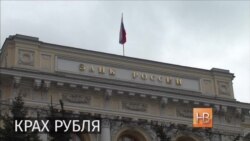 Крах рубля