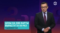 Азия: сим-карты в Таджикистане дорожают в 50 раз