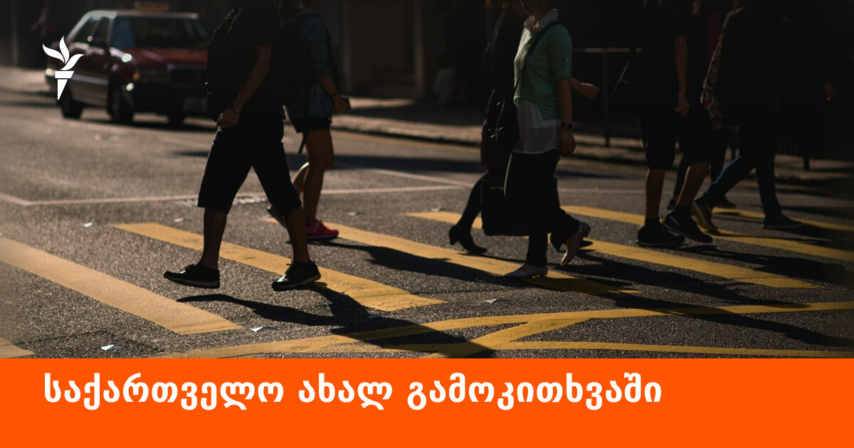 ხუთეულში დემოკრატიის მნიშვნელობის აღქმით, სამეულში სამხედრო თავდასხმის შიშით - საქართველო ახალ გამოკითხვაში