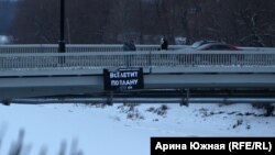 Баннер на мосту в Омске