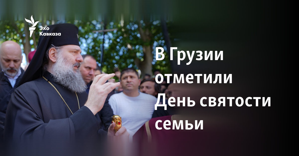 В Грузии отметили День святости семьи